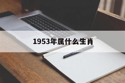 1953 生肖